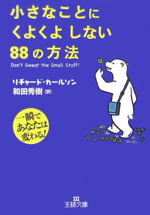小さなことにくよくよしない８８の方法　一瞬であなたは変わる！　　（王様文庫　Ｂ　６７－１）