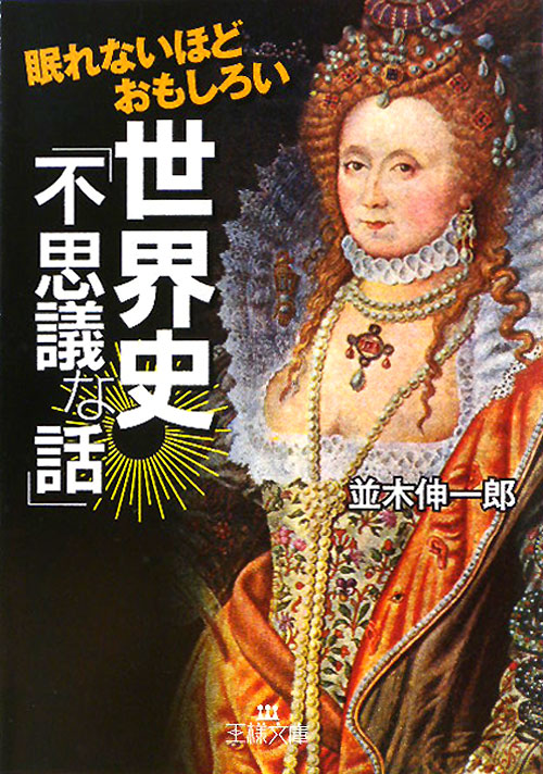 眠れないほどおもしろい世界史「不思議な話」　　（王様文庫　Ａ　６５－２）