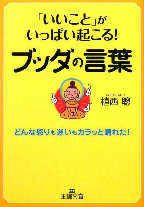 「いいこと」がいっぱい起こる！ブッダの言葉　どんな怒りも迷いもカラッと晴れた！　　（王様文庫　Ｂ　７１－７）