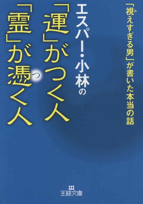 エスパー・小林の「運」がつく人「霊」が憑く人　　（王様文庫）