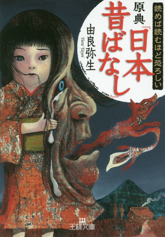 読めば読むほど恐ろしい原典『日本昔ばなし』　　（王様文庫）
