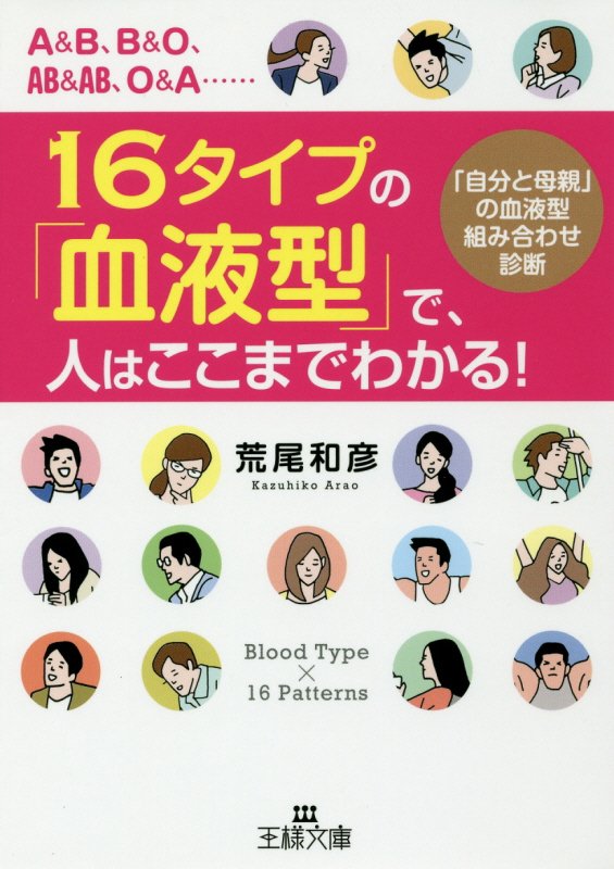 １６タイプの「血液型」で、人はここまでわかる！　　（王様文庫）