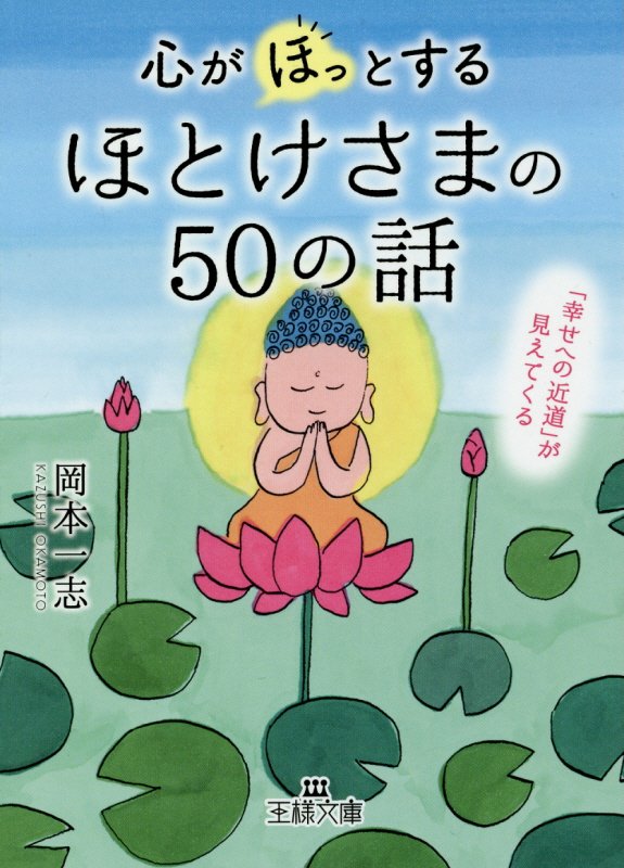 心が「ほっ」とするほとけさまの５０の話　　（王様文庫）