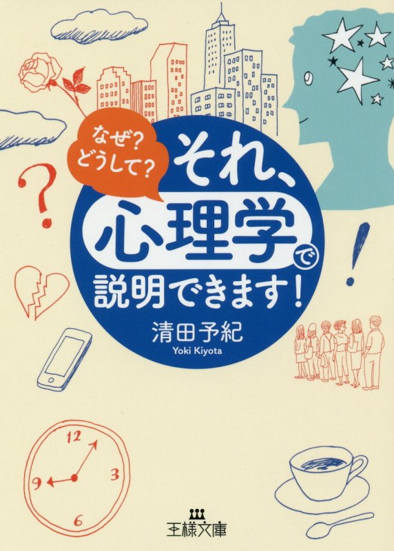 それ、「心理学」で説明できます！　　（王様文庫）