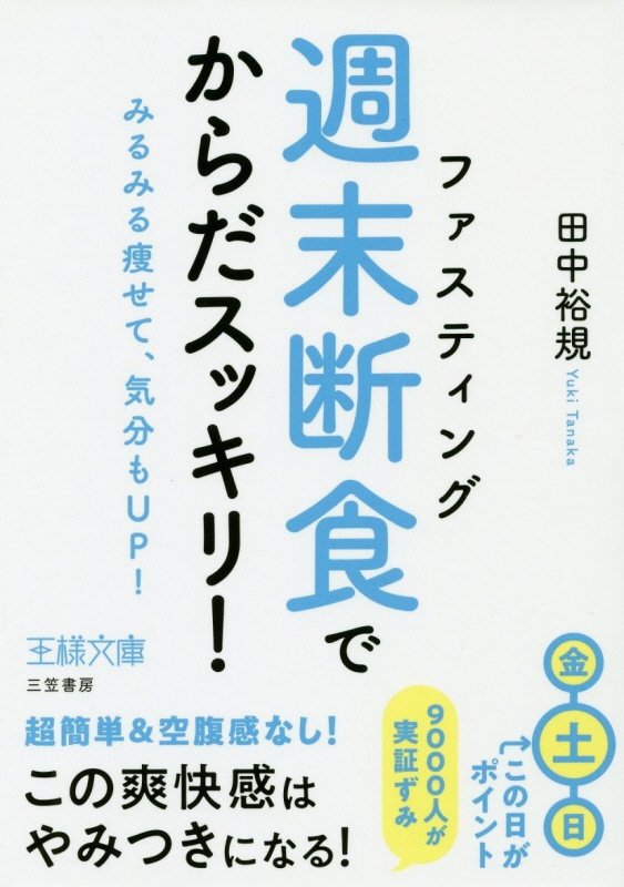 「週末断食」でからだスッキリ！　　（王様文庫）