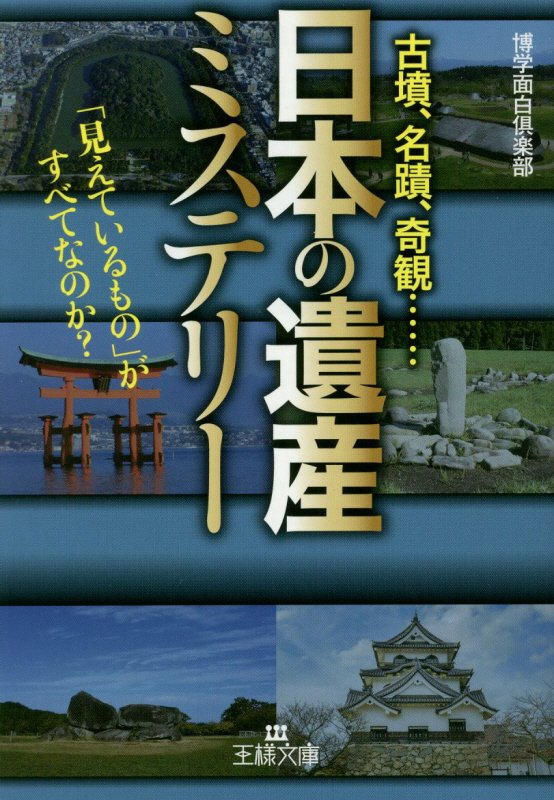 「日本の遺産」ミステリー　　（王様文庫）
