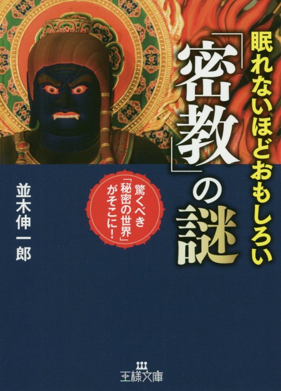 眠れないほどおもしろい「密教」の謎　　（王様文庫）