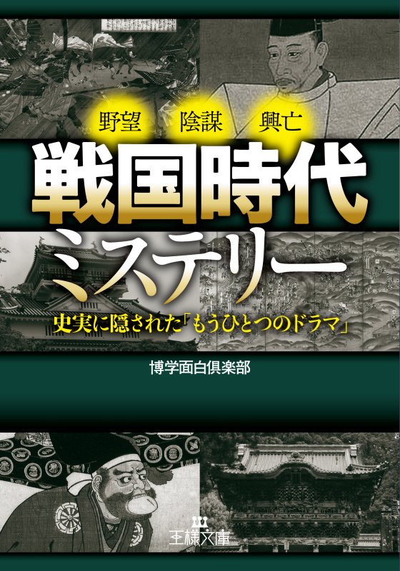 戦国時代ミステリー　　（王様文庫）