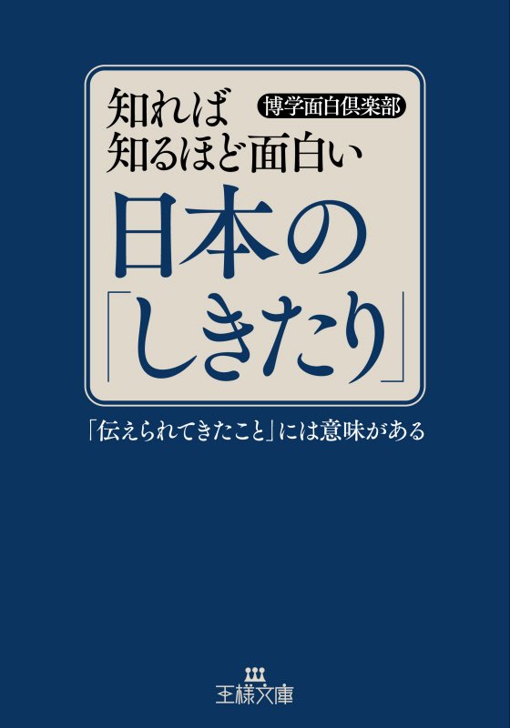 知れば知るほど面白い日本の「しきたり」　　（王様文庫）