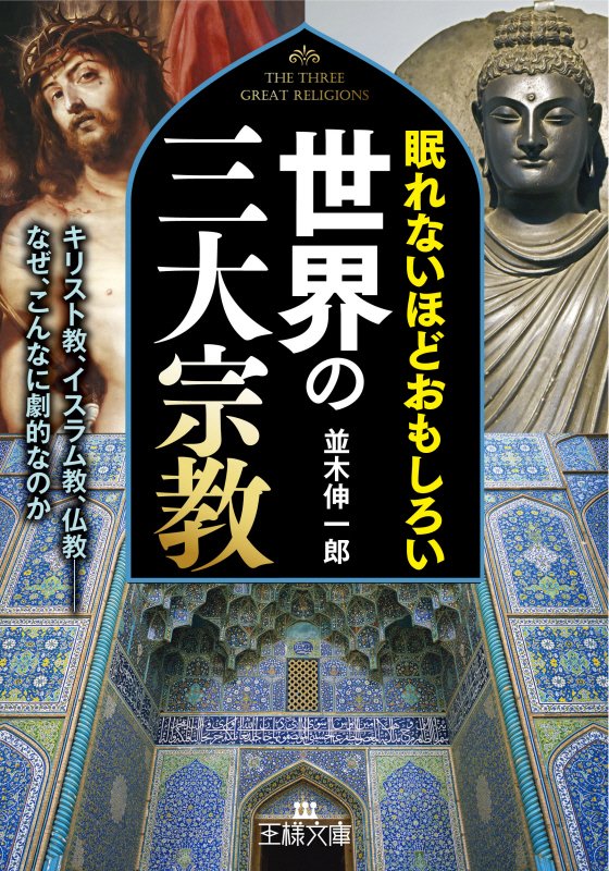 眠れないほどおもしろい世界の三大宗教　　（王様文庫）