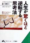 人生が驚くほど逆転する思考法　　（知的生きかた文庫　し　６－１０）