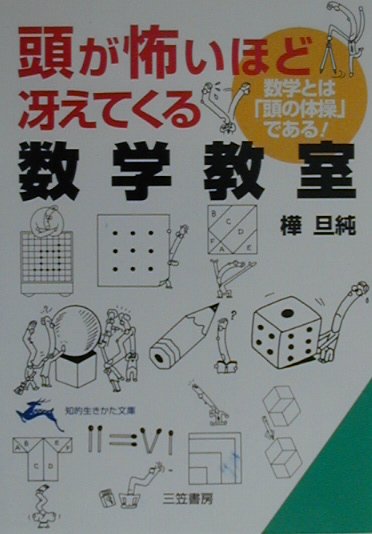 頭が怖いほど冴えてくる数学教室　　（知的生きかた文庫　か　１３－１２）