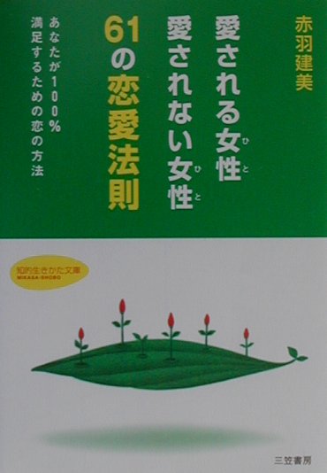 愛される女性愛されない女性６１の恋愛法則　あなたが１００％満足するための恋の方法　　（知的生きかた文庫　あ　２０－１）