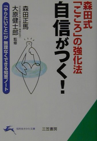森田式こころの強化法自信がつく　やりたいことが無理なくできる知恵ノート　　（知的生きかた文庫　も　１６－１）