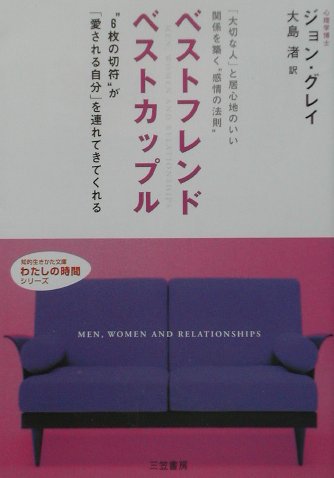ベストフレンド　ベストカップル　　（知的生きかた文庫）