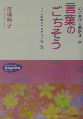 言葉のごちそう　心にあげる素敵な一言　よい人間関係が生まれる話し　　（知的生きかた文庫　い　４４－２　わたしの時間シリー