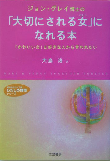 ジョン・グレイ博士の「大切にされる女」になれる本　「かわいい女」と好きな人か　　（知的生きかた文庫　お　６－７　わたしの