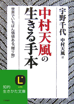 中村天風の生きる手本　世界でいちばん価値ある「贈り物」　　（知的生きかた文庫　う　９－１）