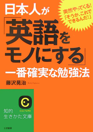 日本人が「英語をモノにする」一番確実な勉強法　突然やってくる！「そうか、これでできるんだ　　（知的生きかた文庫　ふ　２２