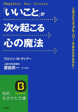 「いいこと」が次々起こる心の魔法　このスピリチュアル・パワーをあなたのものに！　　（知的生きかた文庫　わ　１－２５）