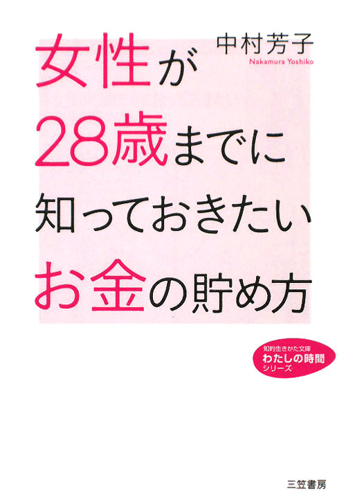 女性が２８歳までに知っておきたいお金の貯め方　　（知的生きかた文庫　な　３８－１　わたしの時間シリーズ）