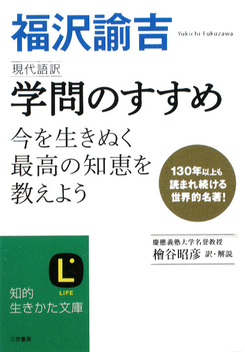 学問のすすめ　現代語訳　今を生きぬく最高の知恵を教えよう　　（知的生きかた文庫　ひ　１８－１）