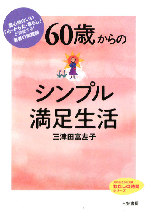 ６０歳からのシンプル満足生活　　（知的生きかた文庫　み　２２－３　わたしの時間シリーズ）