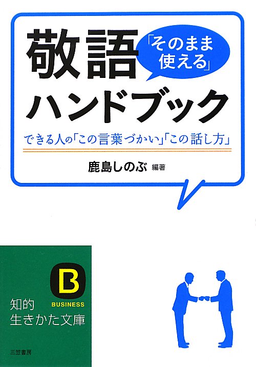 敬語「そのまま使える」ハンドブック　できる人の「この言葉づかい」「この話し方」　　（知的生きかた文庫　か　５４－１）