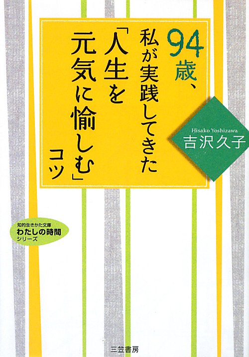 ９４歳、私が実践してきた「人生を元気に愉しむ」コツ　　（知的生きかた文庫　よ　２－５　わたしの時間シリーズ）
