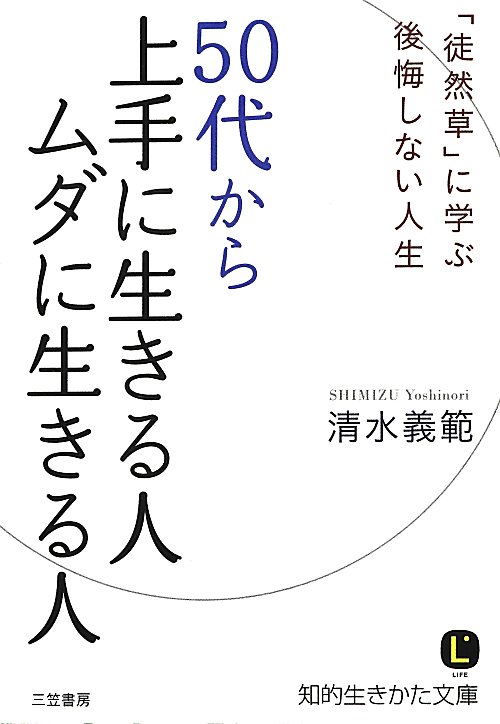 ５０代から上手に生きる人ムダに生きる人　「徒然草」に学ぶ後悔しない人生　　（知的生きかた文庫　し　４４－１）