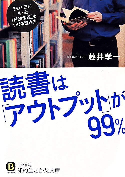 読書は「アウトプット」が９９％　　（知的生きかた文庫　ＢＵＳＩＮＥＳＳ）