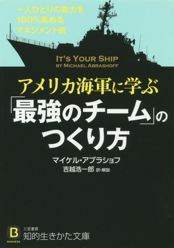 アメリカ海軍に学ぶ「最強のチーム」のつくり方　　（知的生きかた文庫　ＢＵＳＩＮＥＳＳ）