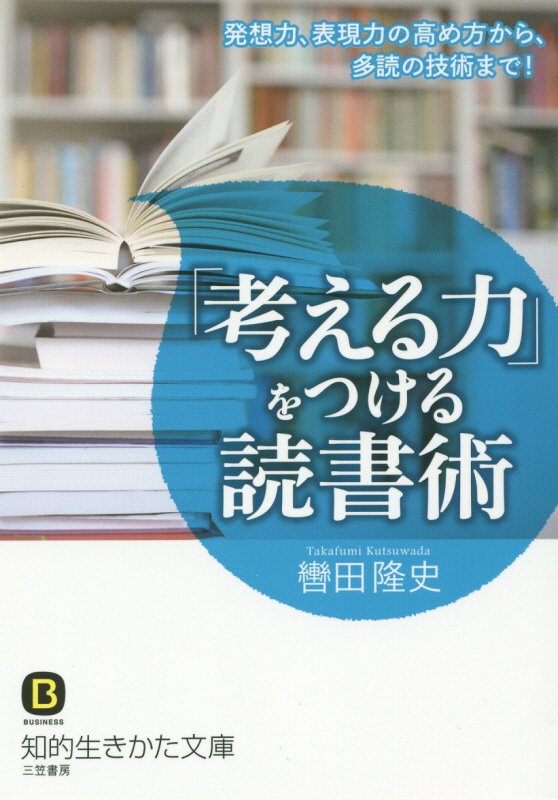 「考える力」をつける読書術　　（知的生きかた文庫　ＢＵＳＩＮＥＳＳ）