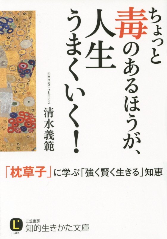 ちょっと毒のあるほうが、人生うまくいく！　　（知的生きかた文庫　ＬＩＦＥ）