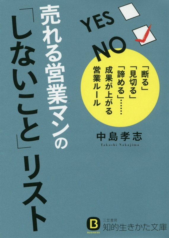 売れる営業マンの「しないこと」リスト　　（知的生きかた文庫　ＢＵＳＩＮＥＳＳ）