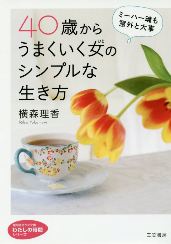 ４０歳からうまくいく女（ひと）のシンプルな生き方　　（知的生きかた文庫　わたしの時間シリーズ）