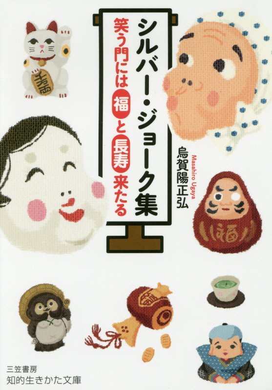 シルバー・ジョーク集　　（知的生きかた文庫）