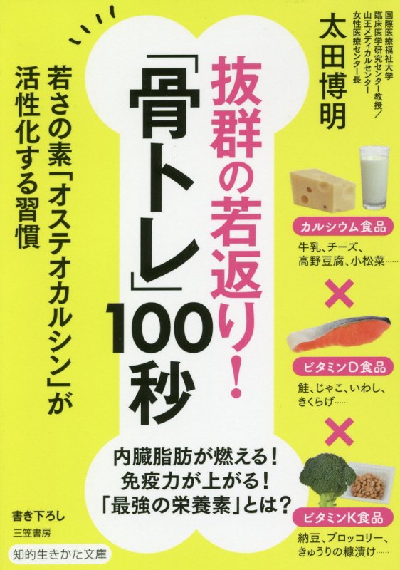 抜群の若返り！「骨トレ」１００秒　　（知的生きかた文庫）