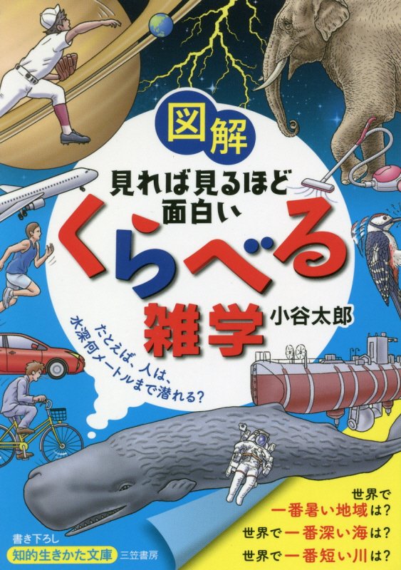 図解見れば見るほど面白い「くらべる」雑学　　（知的生きかた文庫）