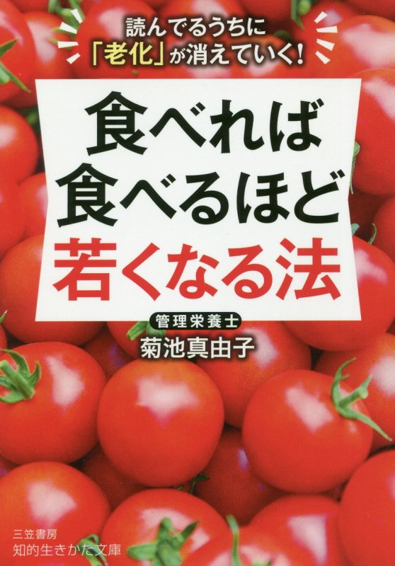 食べれば食べるほど若くなる法　　（知的生きかた文庫）