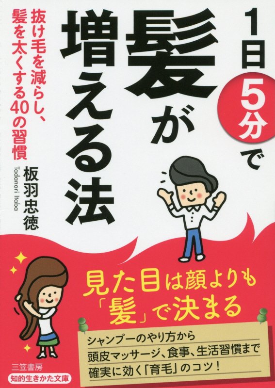 １日５分で髪が増える法　　（知的生きかた文庫）
