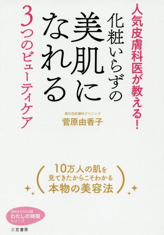 化粧いらずの美肌になれる３つのビューティケア　　（知的生きかた文庫　わたしの時間シリーズ）