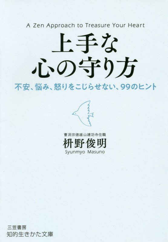 上手な心の守り方　　（知的生きかた文庫）
