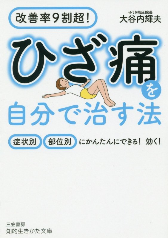 ひざ痛を自分で治す法　　（知的生きかた文庫）