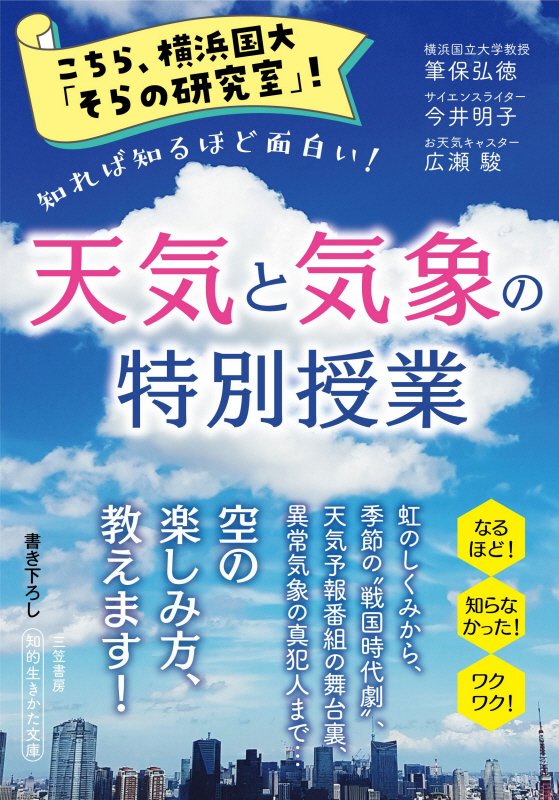 こちら、横浜国大「そらの研究室」！天気と気象の特別授業　　（知的生きかた文庫）