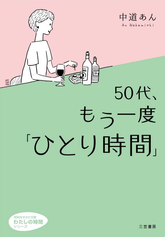 ５０代、もう一度「ひとり時間」　　（知的生きかた文庫　わたしの時間シリーズ）