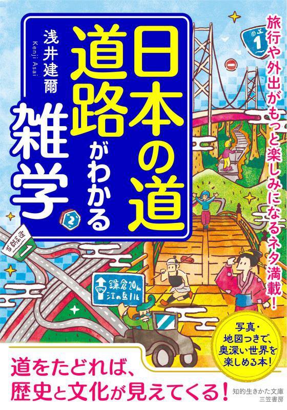 日本の道・道路がわかる雑学　　（知的生きかた文庫）