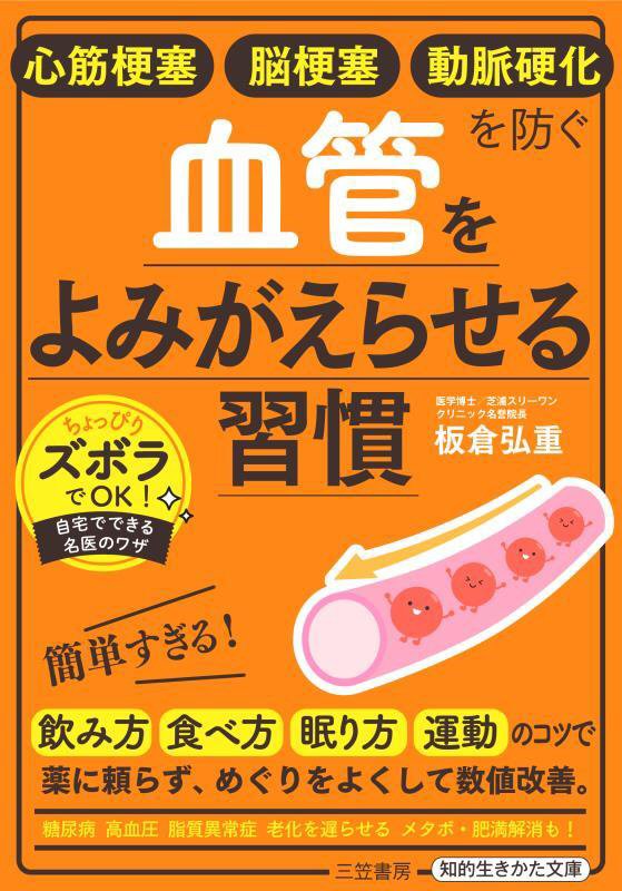 心筋梗塞　脳梗塞　動脈硬化を防ぐ血管をよみがえらせる習慣　　（知的生きかた文庫）