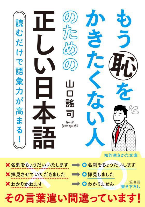 もう恥をかきたくない人のための正しい日本語　　（知的生きかた文庫）