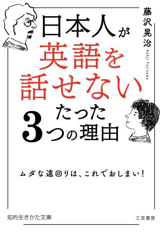 日本人が「英語を話せない」たった３つの理由　　（知的生きかた文庫）